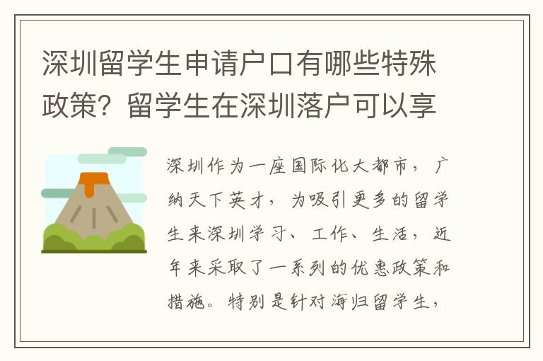 深圳留學(xué)生申請戶口有哪些特殊政策？留學(xué)生在深圳落戶可以享受些什么福利？