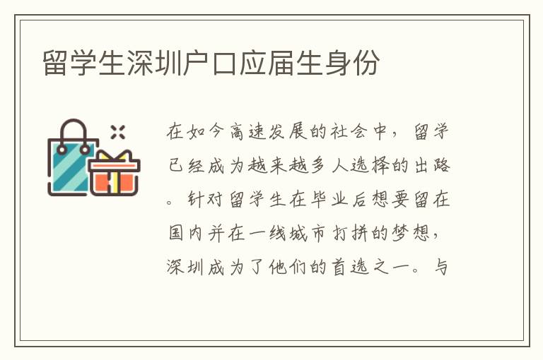 留學生深圳戶口應屆生身份