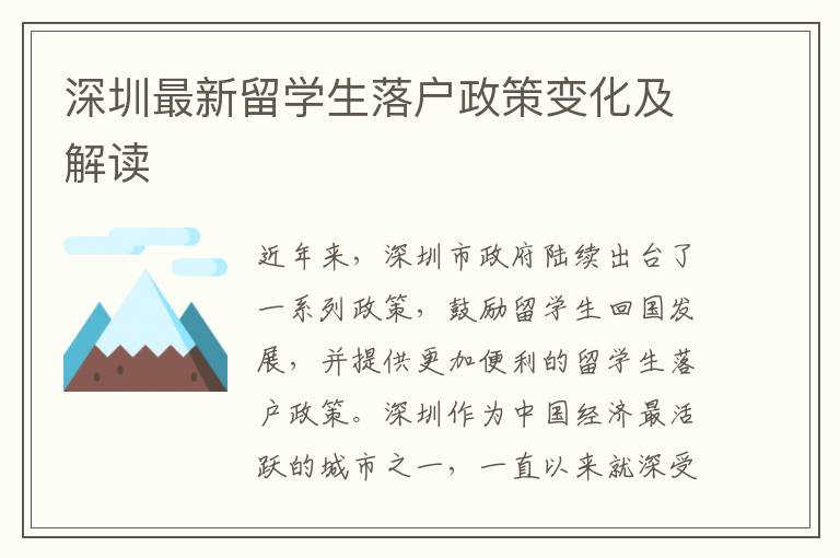 深圳最新留學生落戶政策變化及解讀