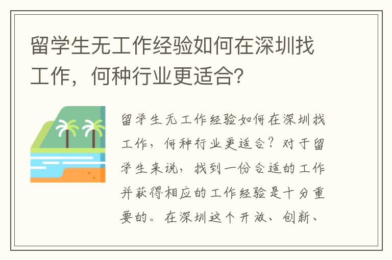 留學生無工作經(jīng)驗如何在深圳找工作，何種行業(yè)更適合？