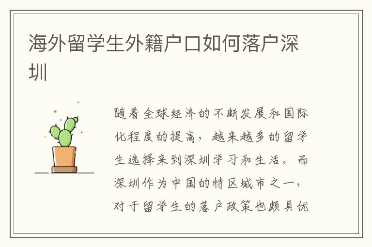 海外留學(xué)生外籍戶口如何落戶深圳