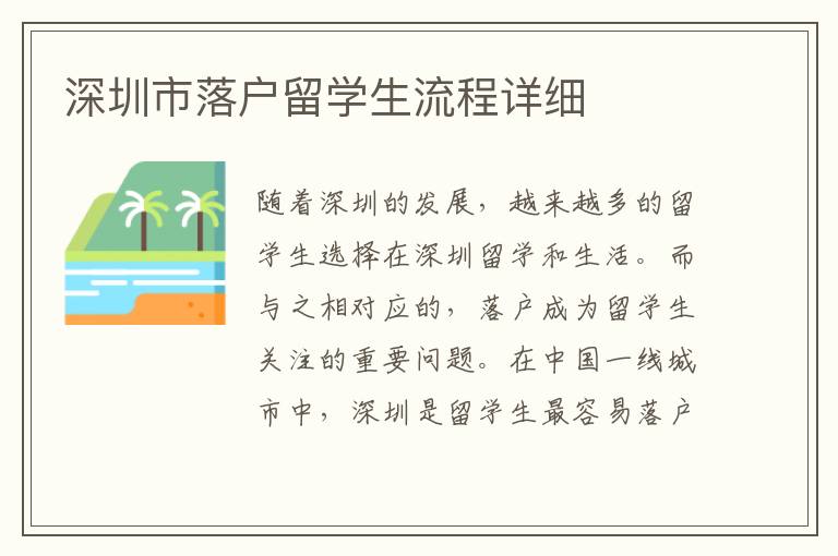 深圳市落戶留學生流程詳細