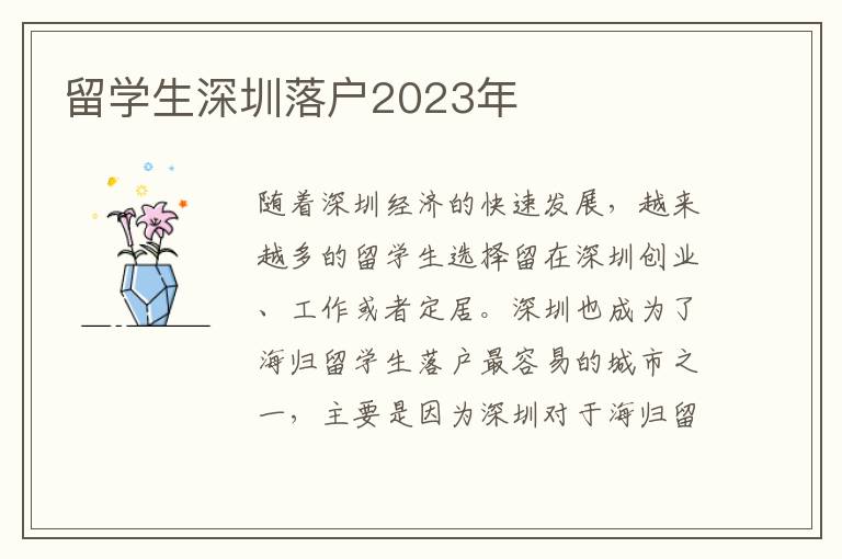 留學生深圳落戶2023年