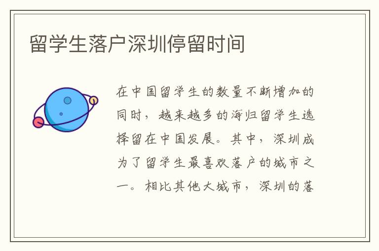 留學生落戶深圳停留時間