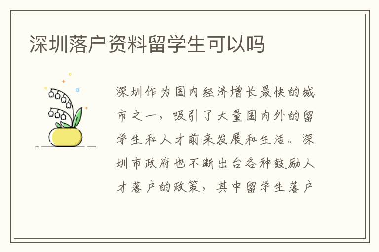 深圳落戶資料留學(xué)生可以嗎
