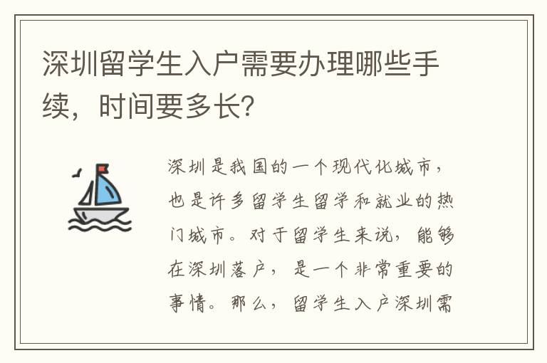 深圳留學生入戶需要辦理哪些手續，時間要多長？