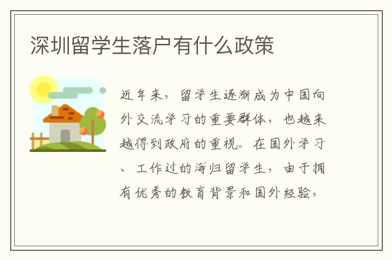 深圳留學(xué)生落戶有什么政策