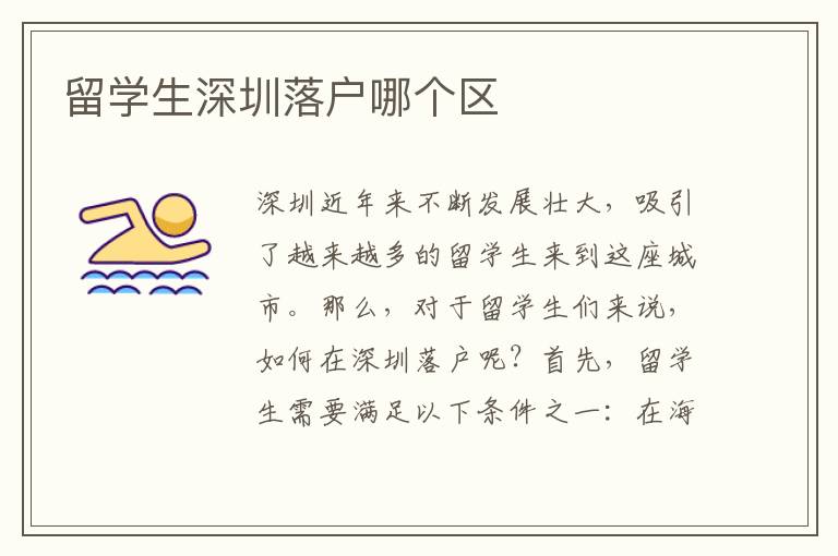 留學生深圳落戶哪個區(qū)