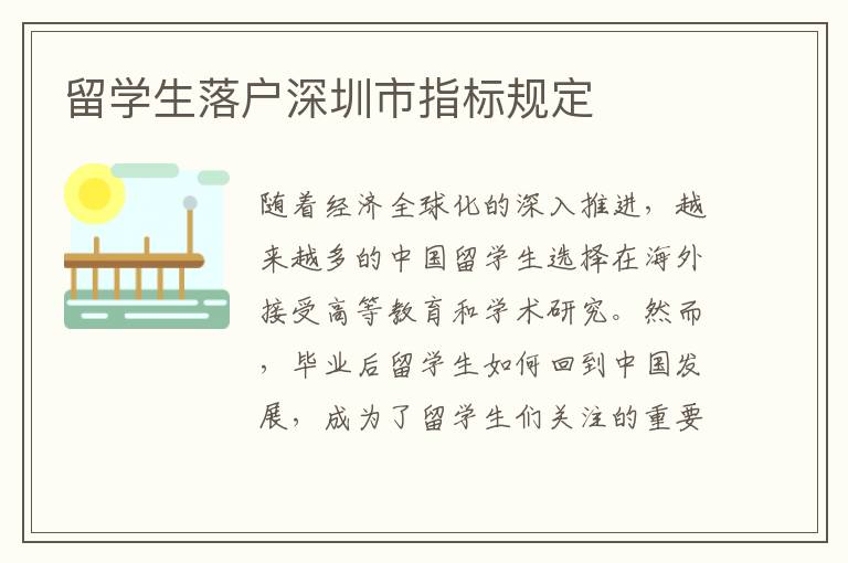 留學生落戶深圳市指標規(guī)定
