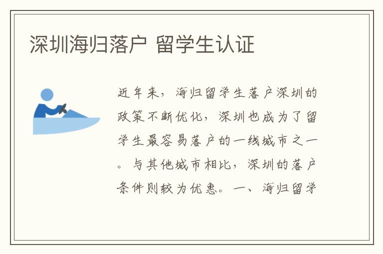 深圳海歸落戶 留學(xué)生認(rèn)證