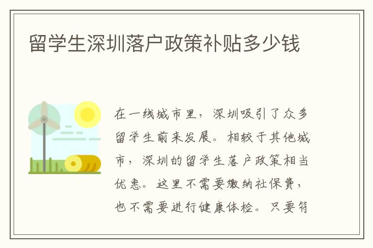 留學(xué)生深圳落戶(hù)政策補(bǔ)貼多少錢(qián)