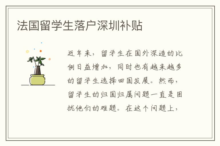 法國留學生落戶深圳補貼