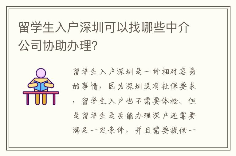 留學生入戶深圳可以找哪些中介公司協助辦理？