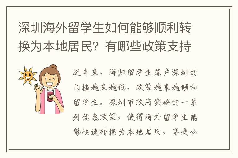 深圳海外留學生如何能夠順利轉(zhuǎn)換為本地居民？有哪些政策支持？