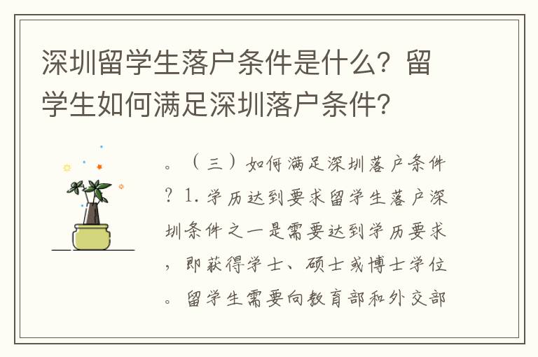 深圳留學生落戶條件是什么？留學生如何滿足深圳落戶條件？