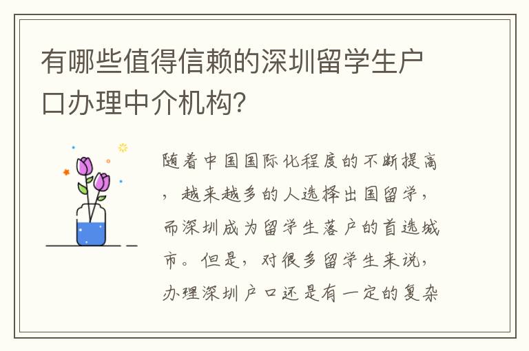 有哪些值得信賴的深圳留學(xué)生戶口辦理中介機(jī)構(gòu)？