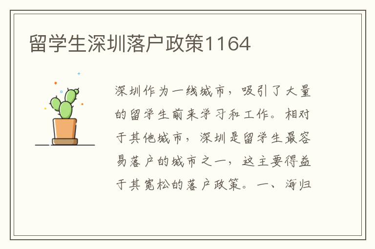 留學生深圳落戶政策1164