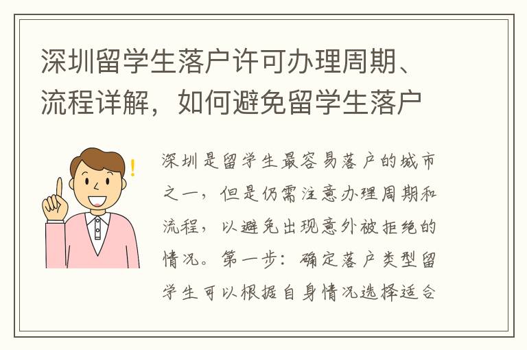 深圳留學生落戶許可辦理周期、流程詳解，如何避免留學生落戶被拒絕