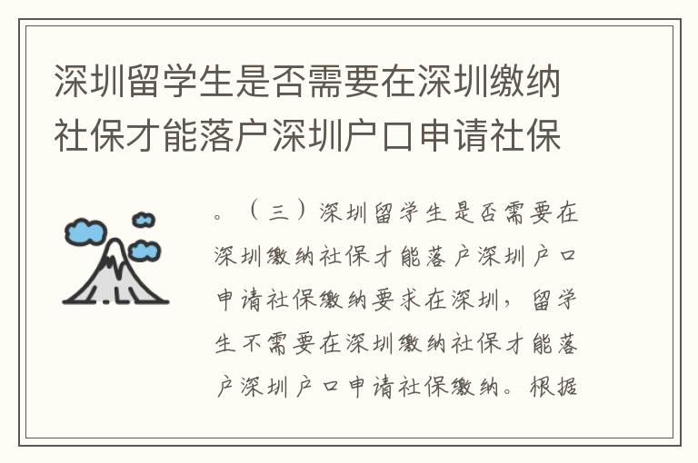 深圳留學生是否需要在深圳繳納社保才能落戶深圳戶口申請社保繳納要求