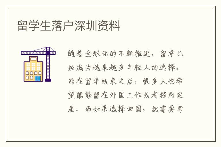 留學生落戶深圳資料