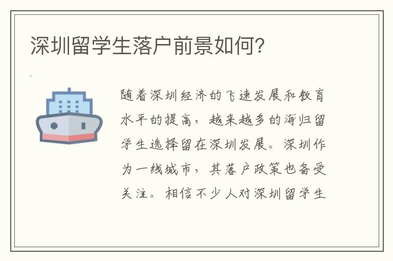 深圳留學(xué)生落戶前景如何？