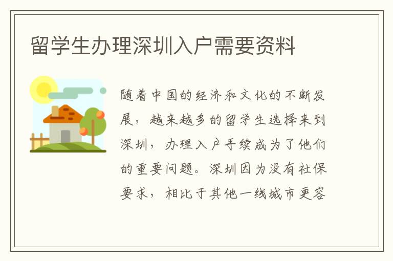 留學(xué)生辦理深圳入戶需要資料