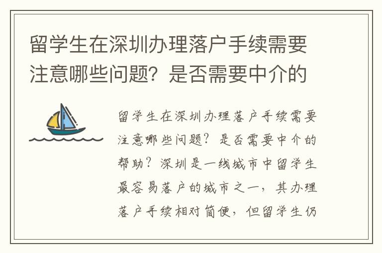 留學(xué)生在深圳辦理落戶手續(xù)需要注意哪些問(wèn)題？是否需要中介的幫助？