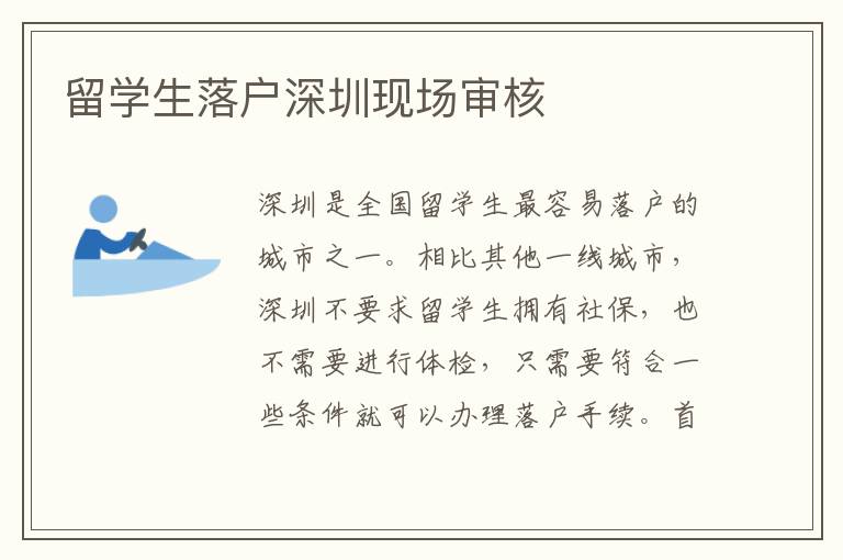 留學(xué)生落戶深圳現(xiàn)場審核