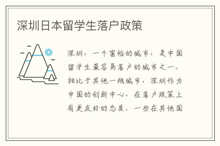 深圳日本留學生落戶政策