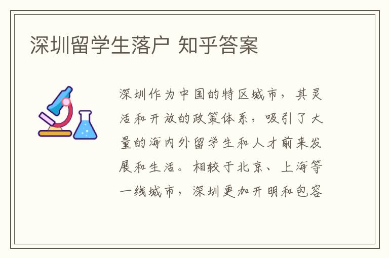 深圳留學生落戶 知乎答案