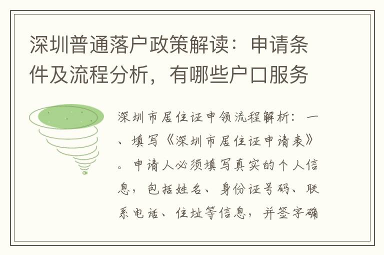 深圳普通落戶政策解讀：申請(qǐng)條件及流程分析，有哪些戶口服務(wù)中心可辦理