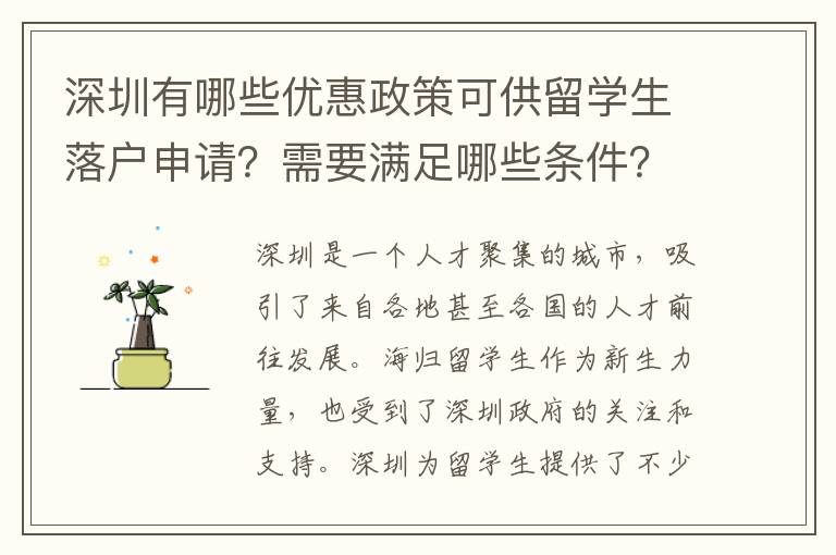 深圳有哪些優惠政策可供留學生落戶申請？需要滿足哪些條件？