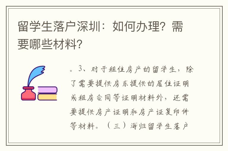 留學生落戶深圳：如何辦理？需要哪些材料？