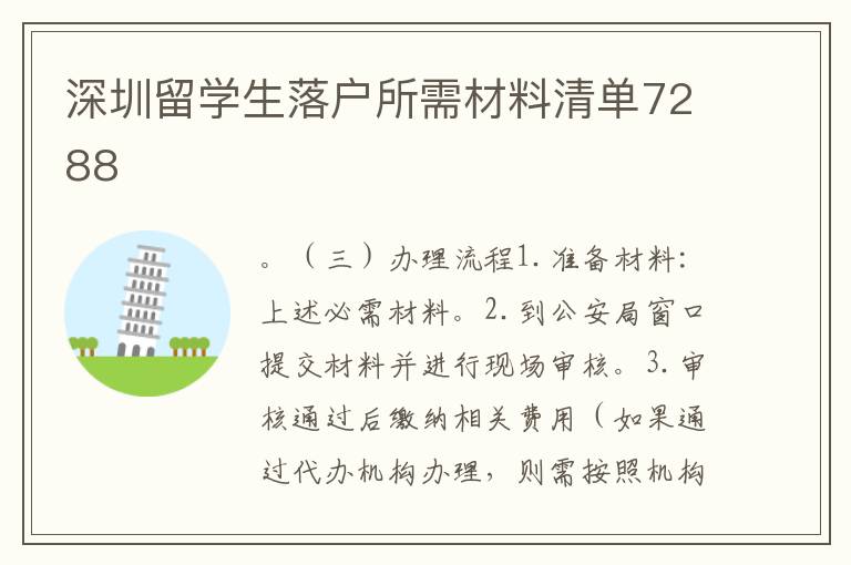 深圳留學生落戶所需材料清單7288