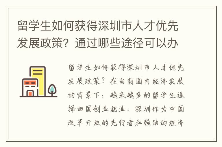 留學生如何獲得深圳市人才優先發展政策？通過哪些途徑可以辦理入戶手續？