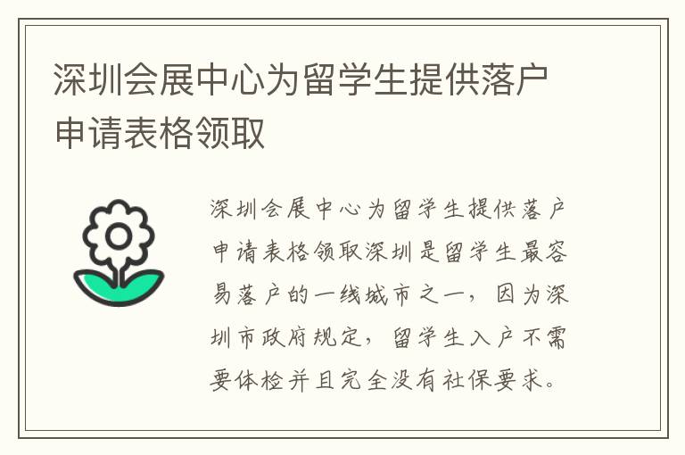 深圳會展中心為留學生提供落戶申請表格領取
