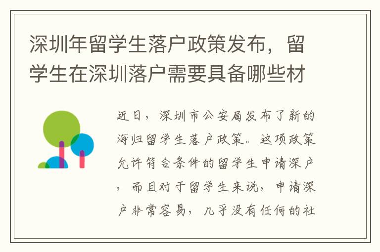 深圳年留學(xué)生落戶(hù)政策發(fā)布，留學(xué)生在深圳落戶(hù)需要具備哪些材料？