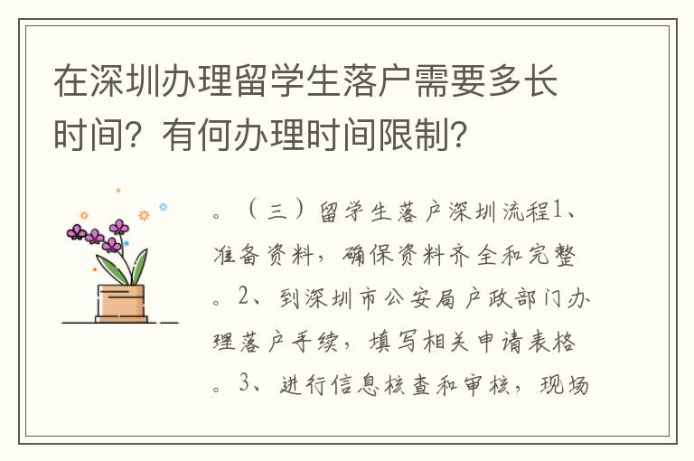 在深圳辦理留學(xué)生落戶需要多長時間？有何辦理時間限制？