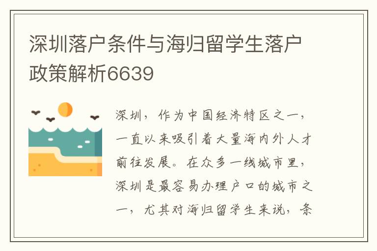 深圳落戶條件與海歸留學(xué)生落戶政策解析6639