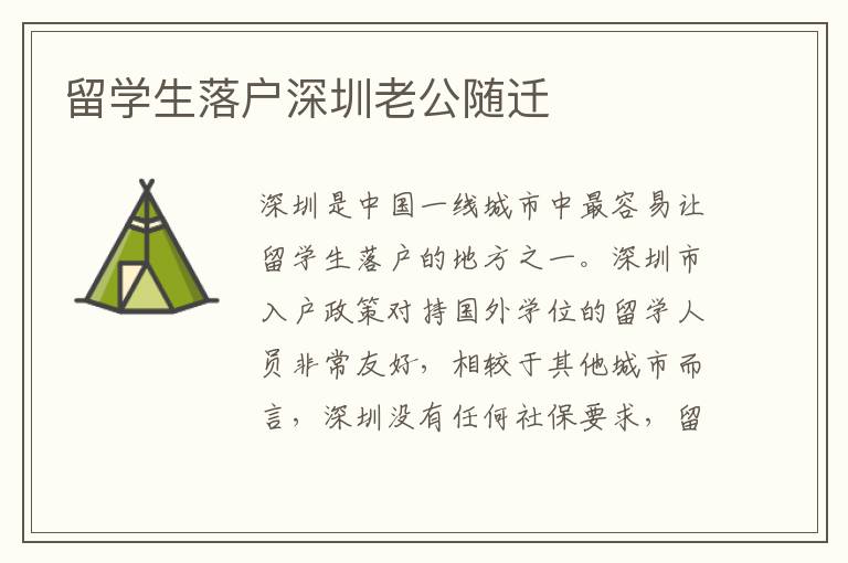 留學生落戶深圳老公隨遷