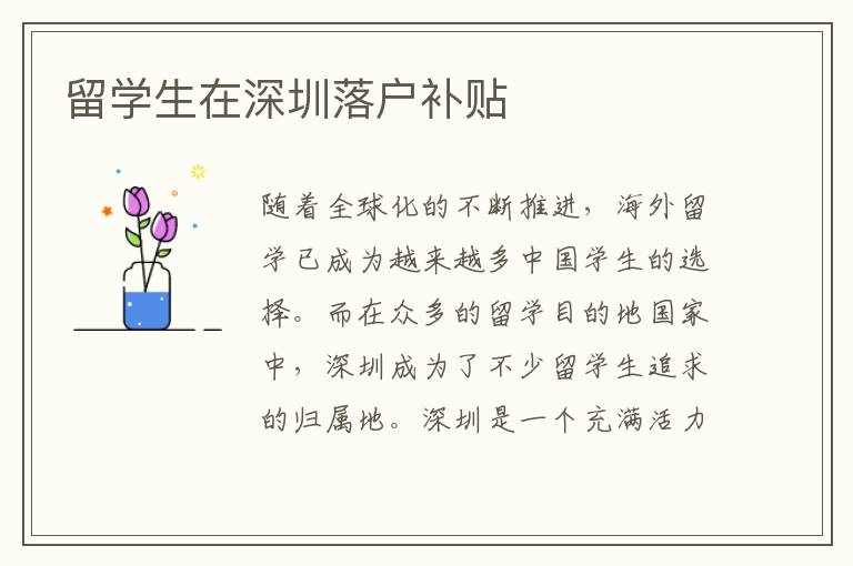 留學生在深圳落戶補貼