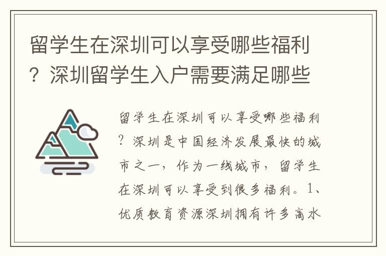 留學生在深圳可以享受哪些福利？深圳留學生入戶需要滿足哪些條件？