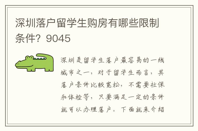 深圳落戶留學生購房有哪些限制條件？9045