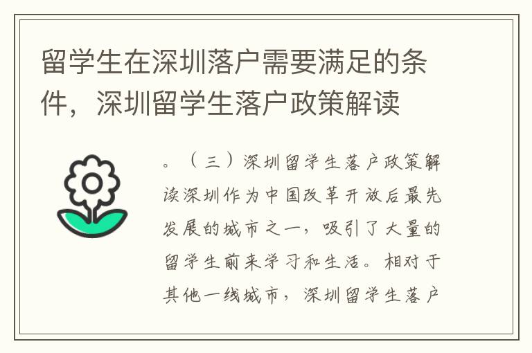 留學生在深圳落戶需要滿足的條件，深圳留學生落戶政策解讀