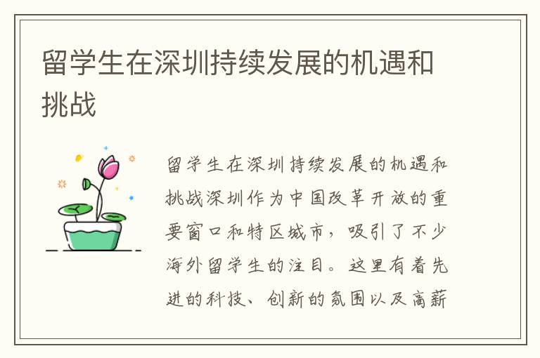 留學生在深圳持續發展的機遇和挑戰