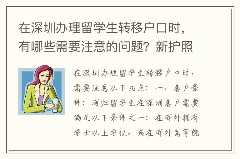 在深圳辦理留學生轉移戶口時，有哪些需要注意的問題？新護照可以在哪里辦理？
