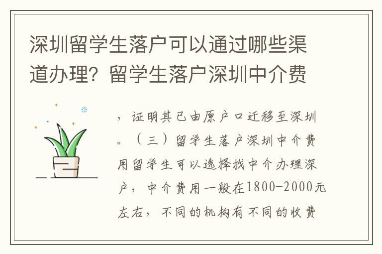 深圳留學生落戶可以通過哪些渠道辦理？留學生落戶深圳中介費用