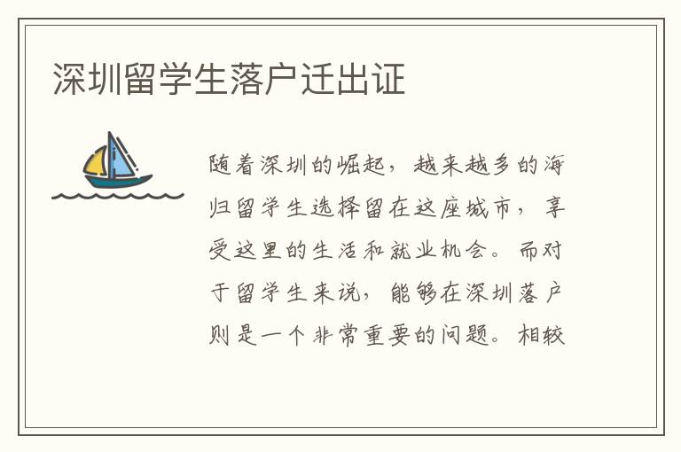 深圳留學(xué)生落戶遷出證
