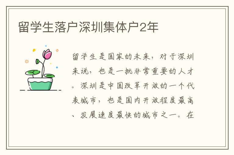 留學生落戶深圳集體戶2年