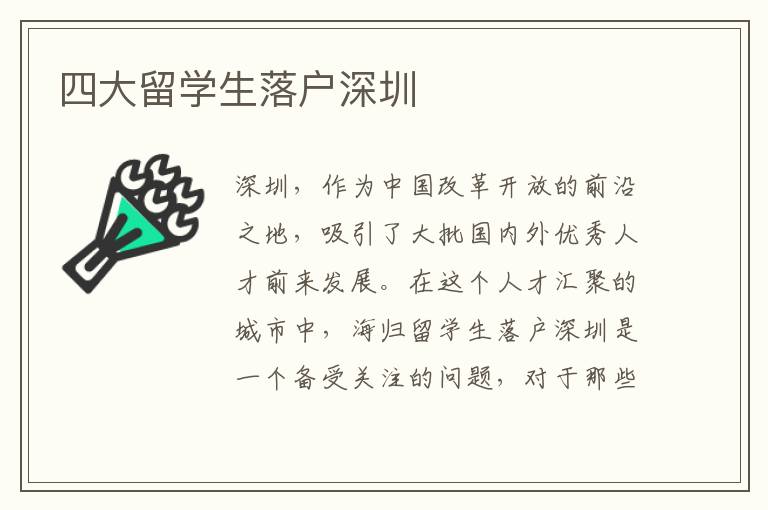 四大留學生落戶深圳